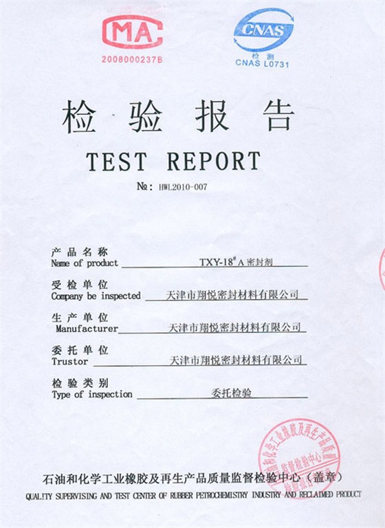 密封剂检验报告