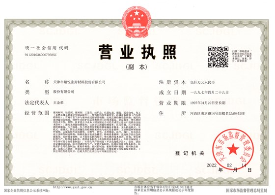 天津翔悦密封材料股份有限公司营业执照