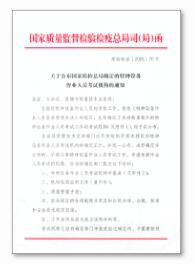 国家质量监督检验检疫总局令第70号